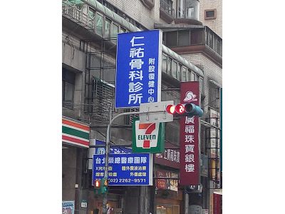 仁祐骨科診所-undefined