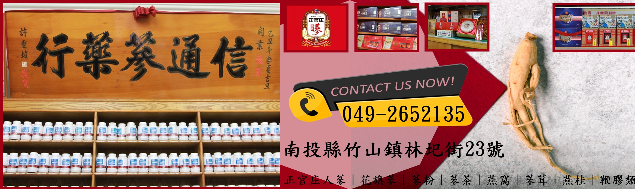 竹山信通蔘藥行-中藥行