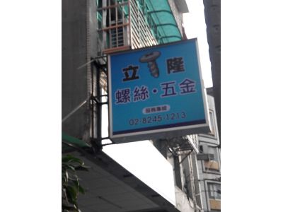 立隆螺絲有限公司-undefined