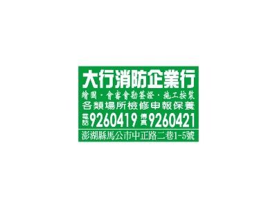 大行消防企業行-undefined