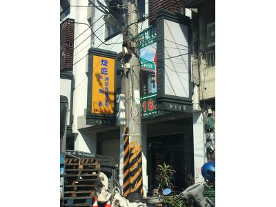 煌庭建設有限公司-undefined