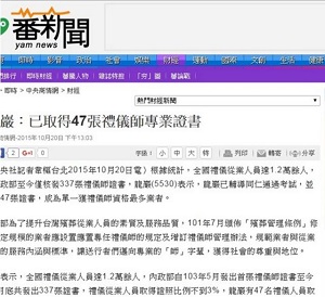 龍巖：已取得47張禮儀師專業證書