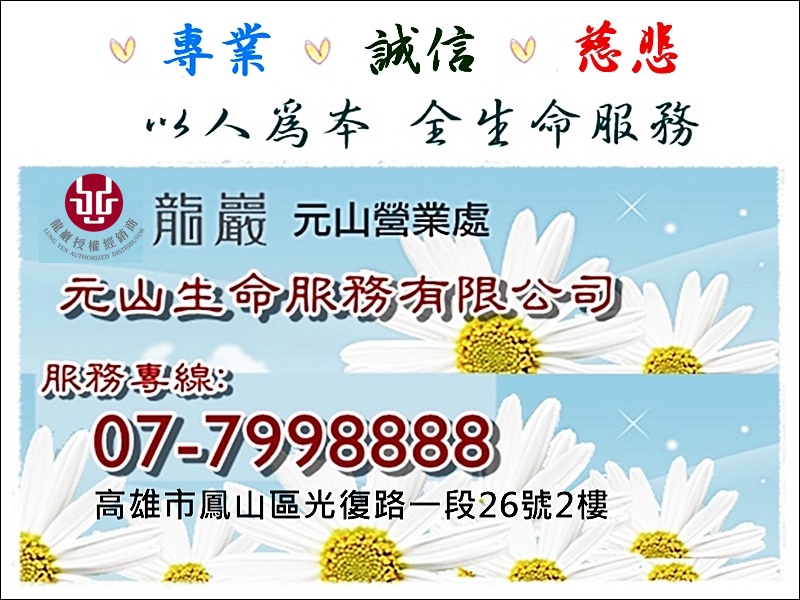 元山生命服務有限公司-殯葬服務