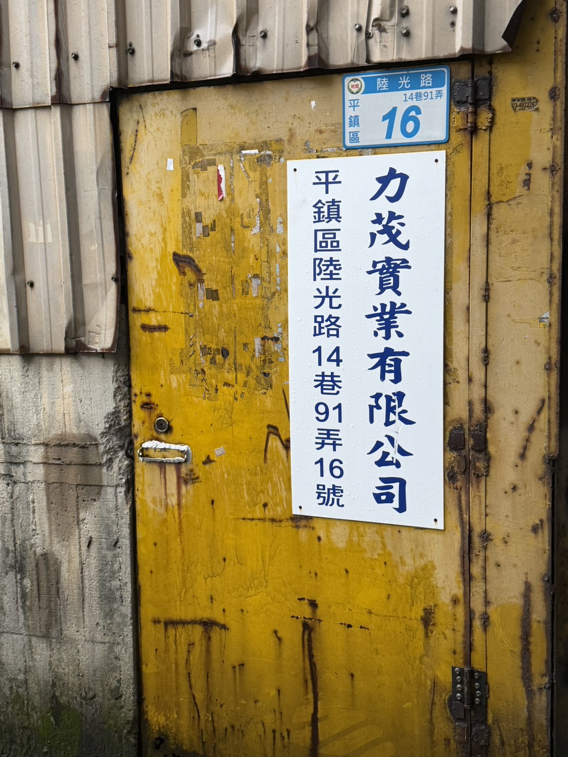 桃園紙廠-力茂實業有限公司