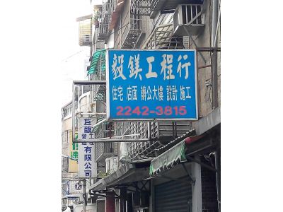 毅鎂工程行-undefined