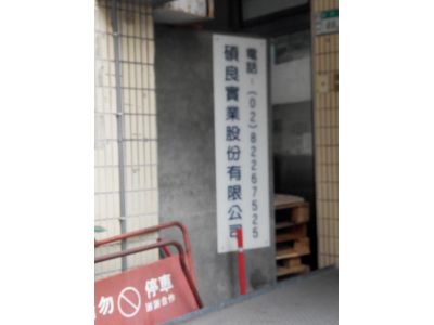 碩良實業股份有限公司-undefined