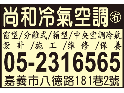 尚和冷氣空調有限公司-undefined