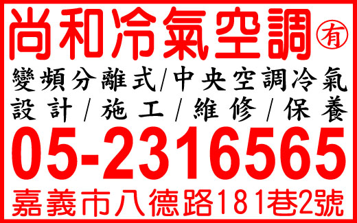 尚和冷氣空調有限公司-undefined