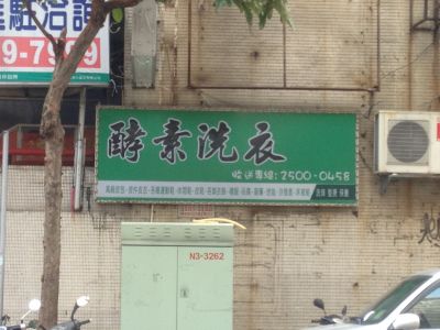 酵素洗衣店-undefined