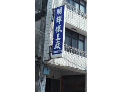 明輝鐵工廠-undefined