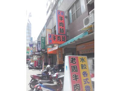 老周麵食館-undefined