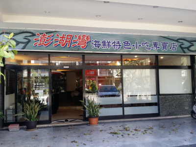 澎湖灣海鮮特色小吃專賣店-undefined