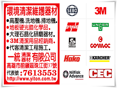 一統清潔器材有限公司-清潔服務