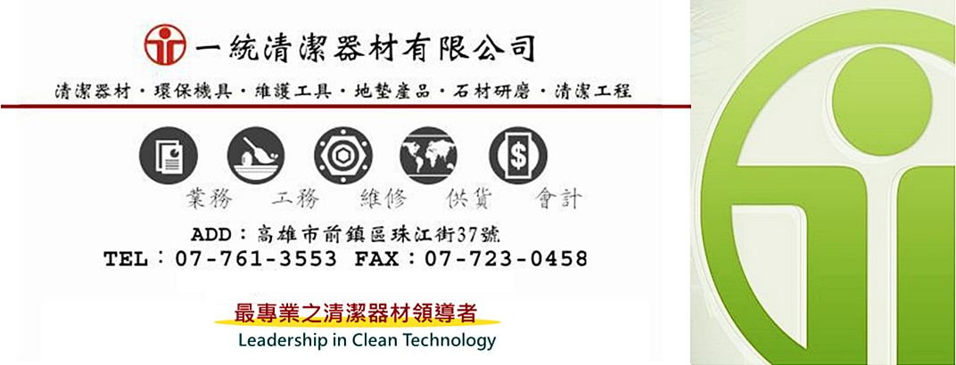 一統清潔器材有限公司-清潔服務