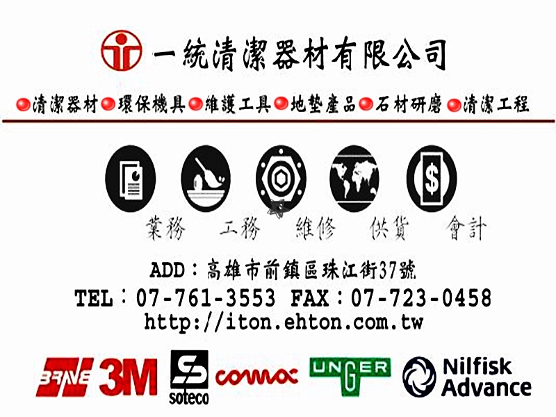 一統清潔器材有限公司-清潔服務