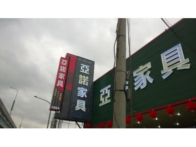 亞諾家具-undefined