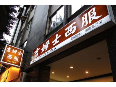 吉姆士西服-undefined