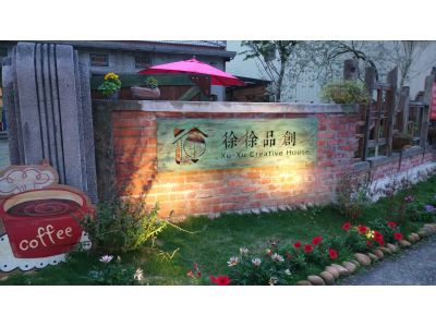 徐徐品創-undefined