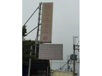 品晶食品廠-undefined