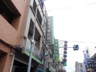 博愛牙醫診所-undefined