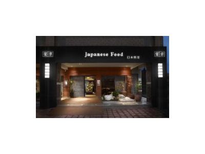 宴京之膳日本料理-undefined