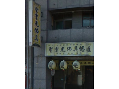 聖靈光佛具行-undefined