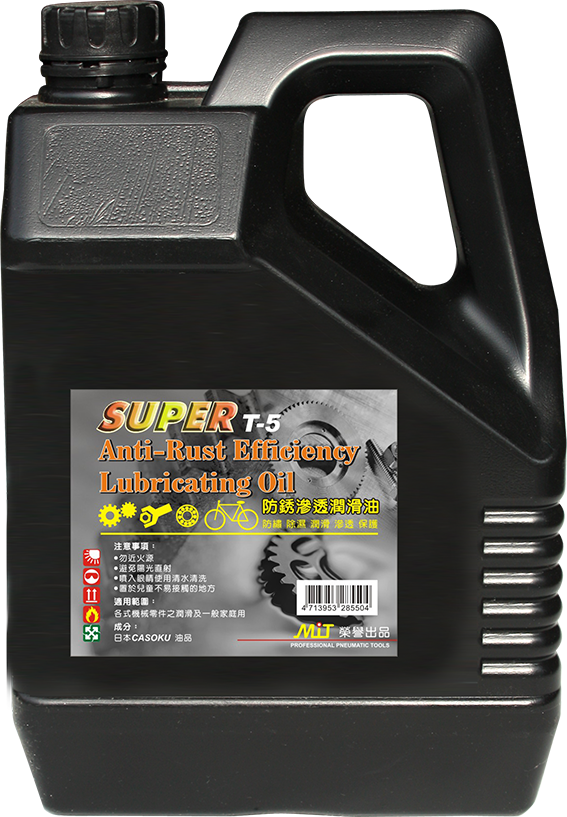 T5-防銹油