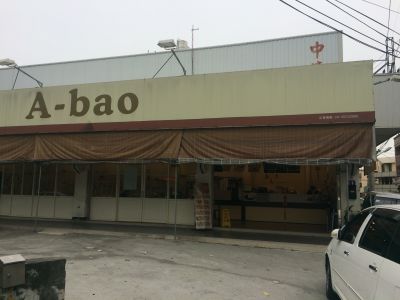 A-Bao 清水店-undefined