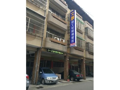 私立文康語文短期補習班-undefined