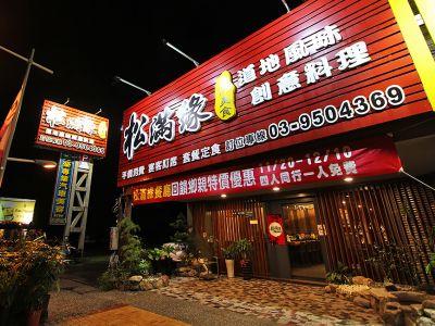 松滿緣手作美食-undefined