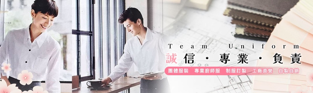 梅花專業團體制服-衣著零件配料