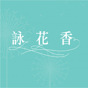 詠花香-undefined