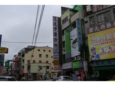 宏達中醫診所-undefined