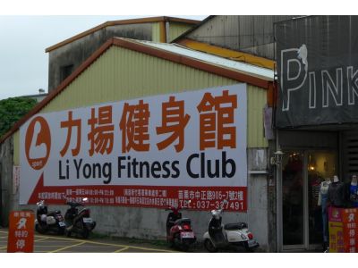 力揚健身館-undefined