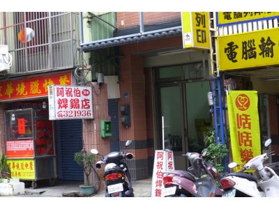 阿祝伯焊錫店-undefined