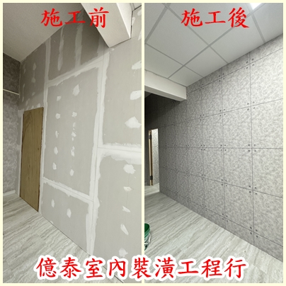 牆面施工-「億泰室內裝潢工程行」