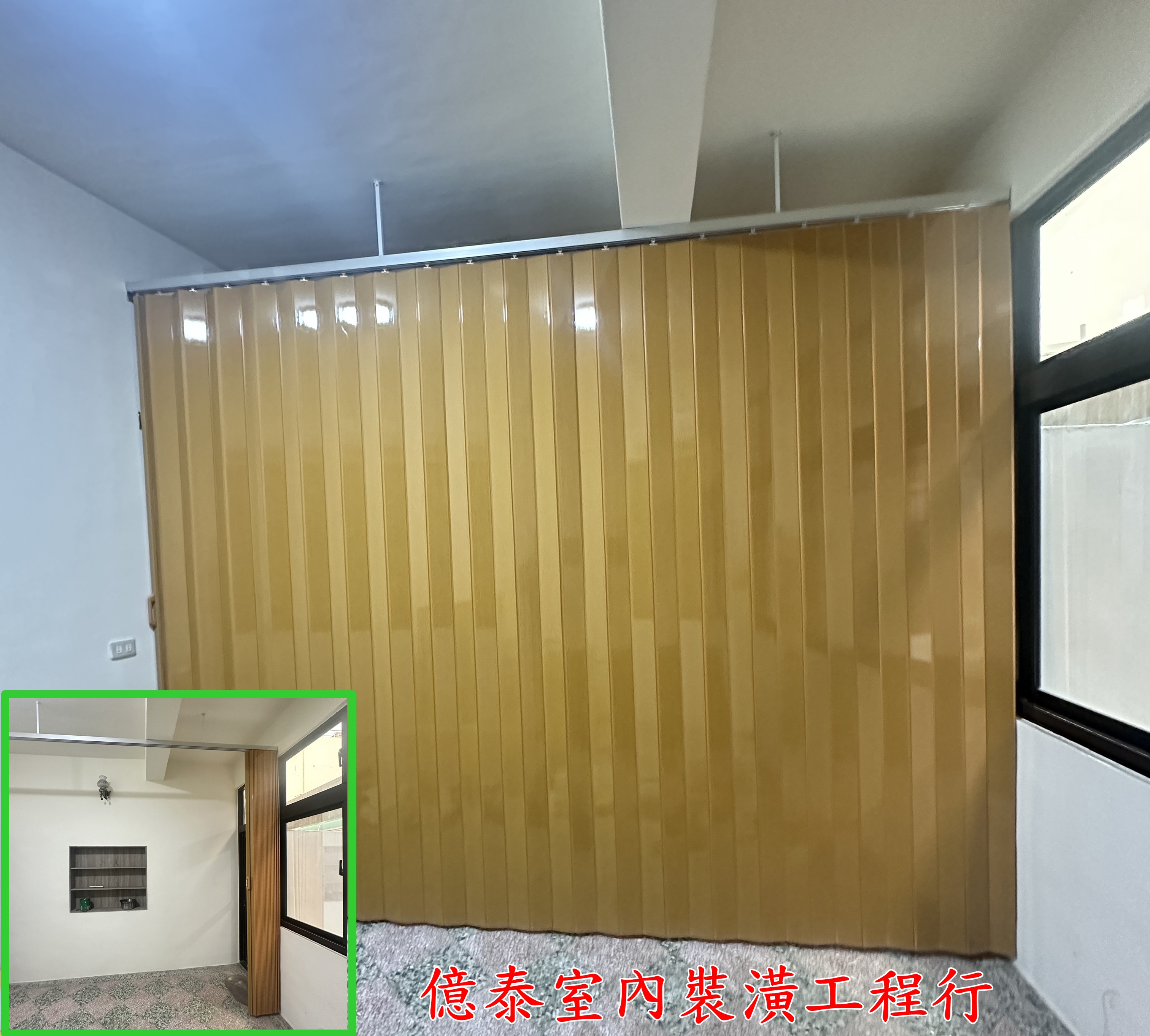 活動拉門-「億泰室內裝潢工程行」