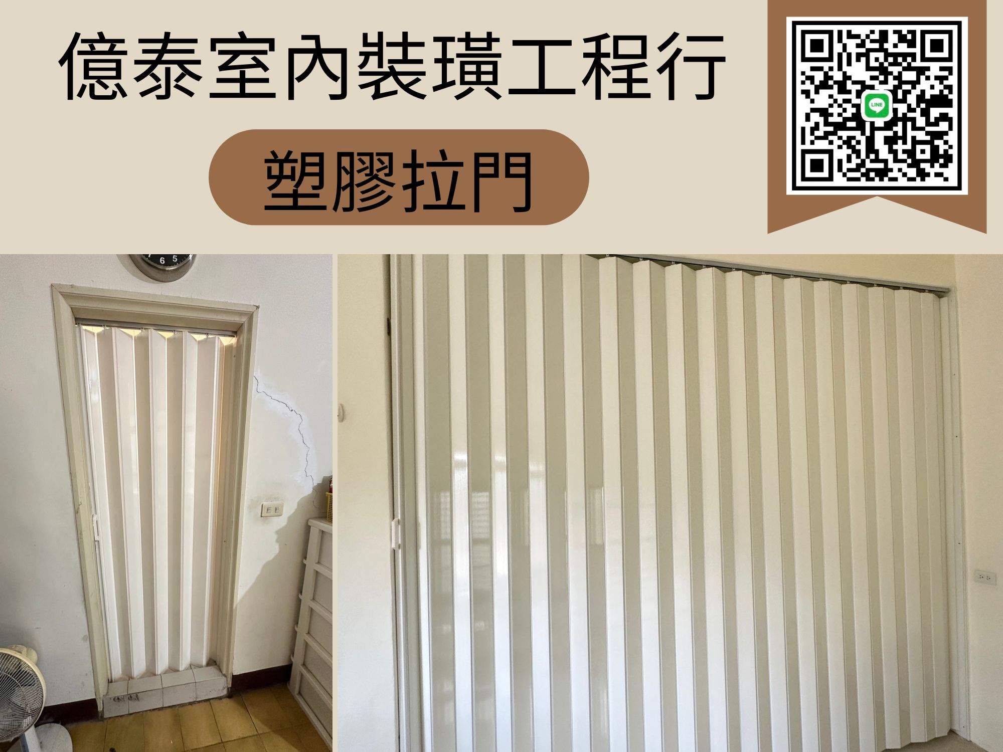 塑膠拉門-「億泰室內裝潢工程行」
