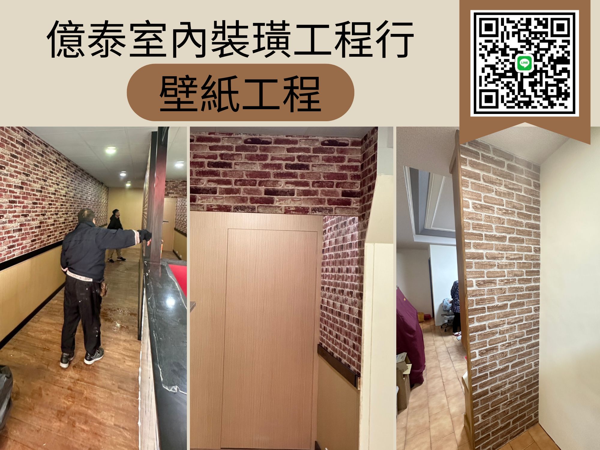 壁紙-「億泰室內裝潢工程行」
