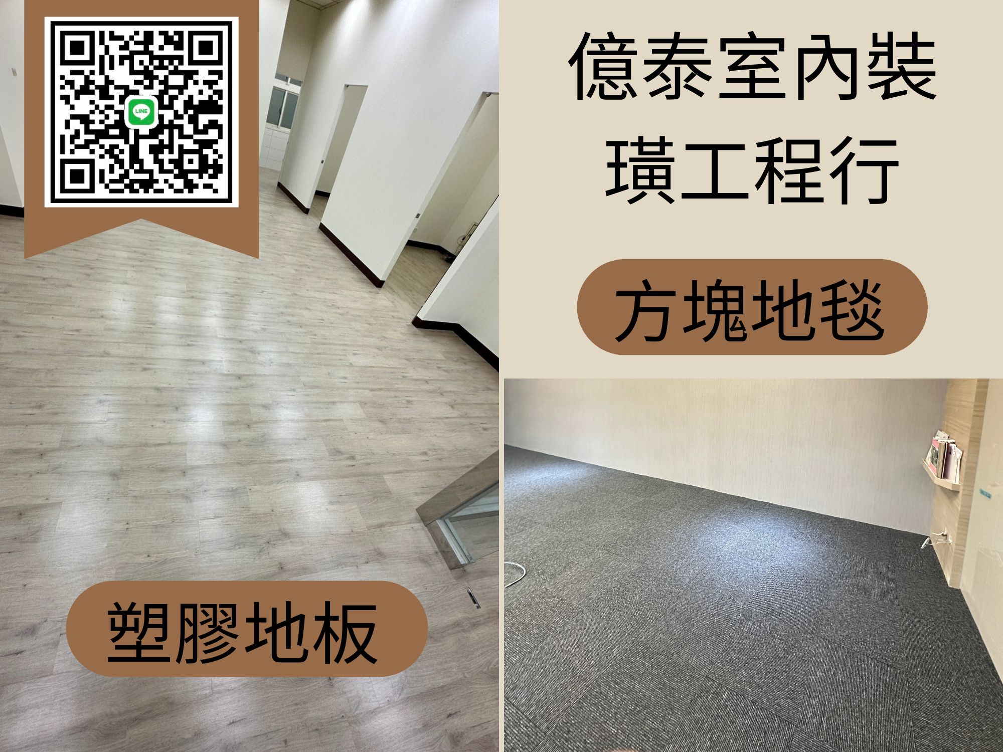 塑膠地板、方塊地毯-「億泰室內裝潢工程行」