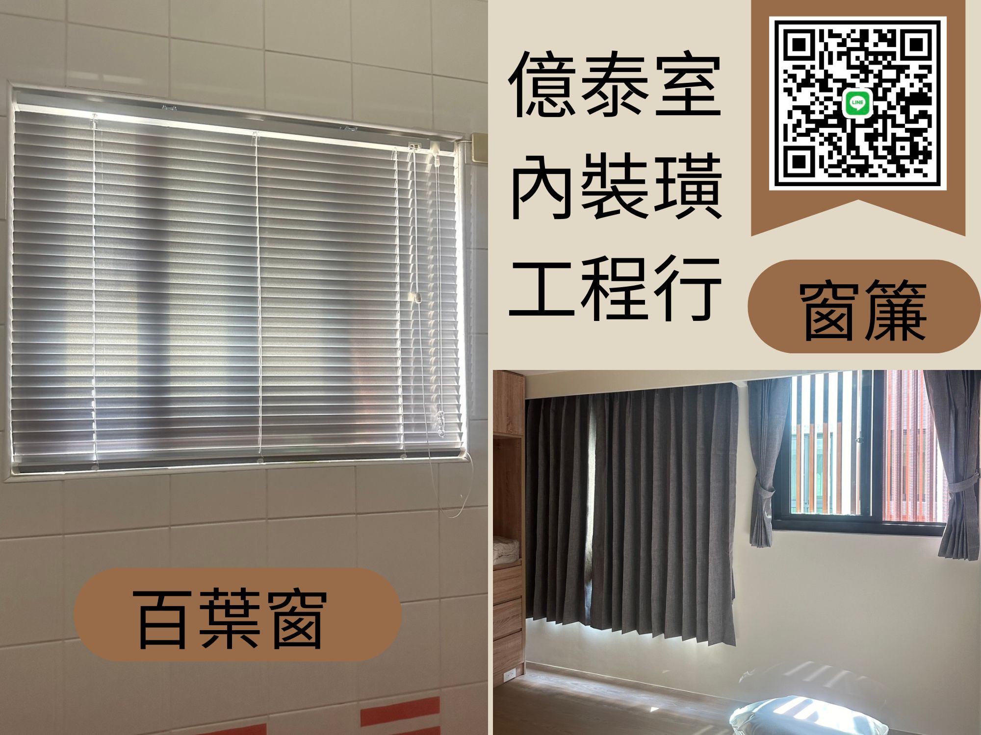 百葉窗、窗簾-「億泰室內裝潢工程行」
