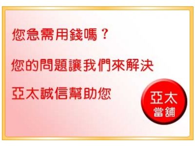 亞太當鋪-undefined