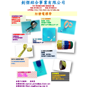 防靜電膠帶