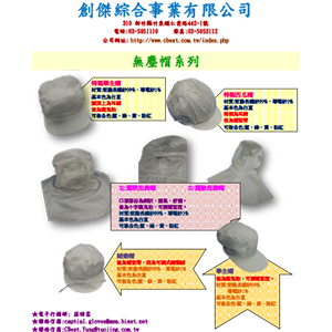 無塵帽