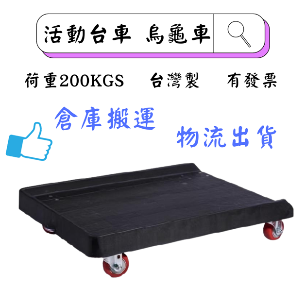 活動台車