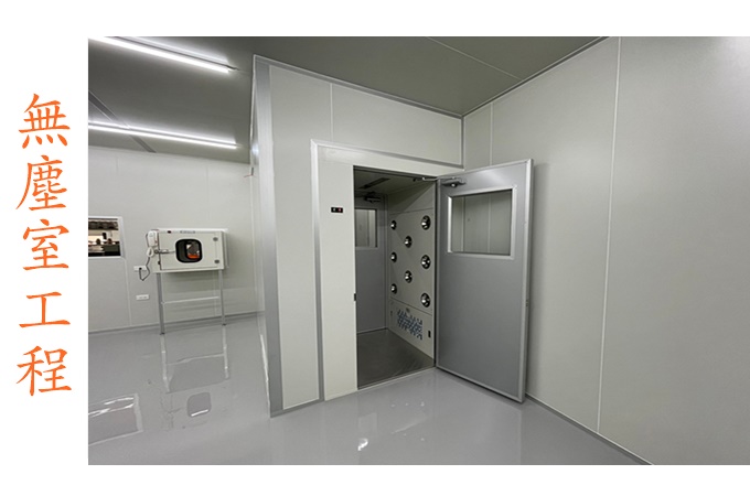 無塵室工程潔淨室工程