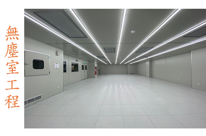 無塵室工程潔淨室工程