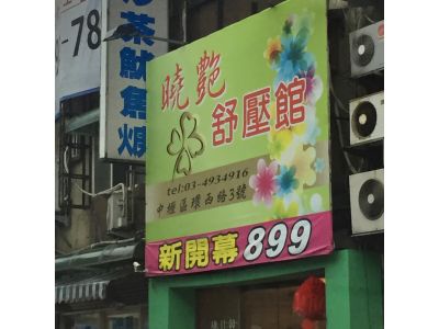 曉艷舒壓館-undefined