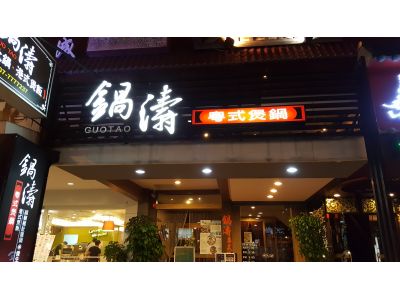 鍋濤粵式煲鍋-undefined