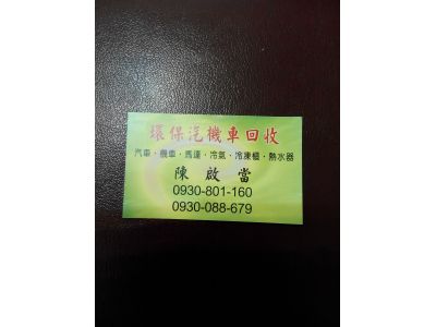 環保汽機車回收-undefined